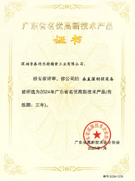 Guangdong Province Famous High-Tech Products